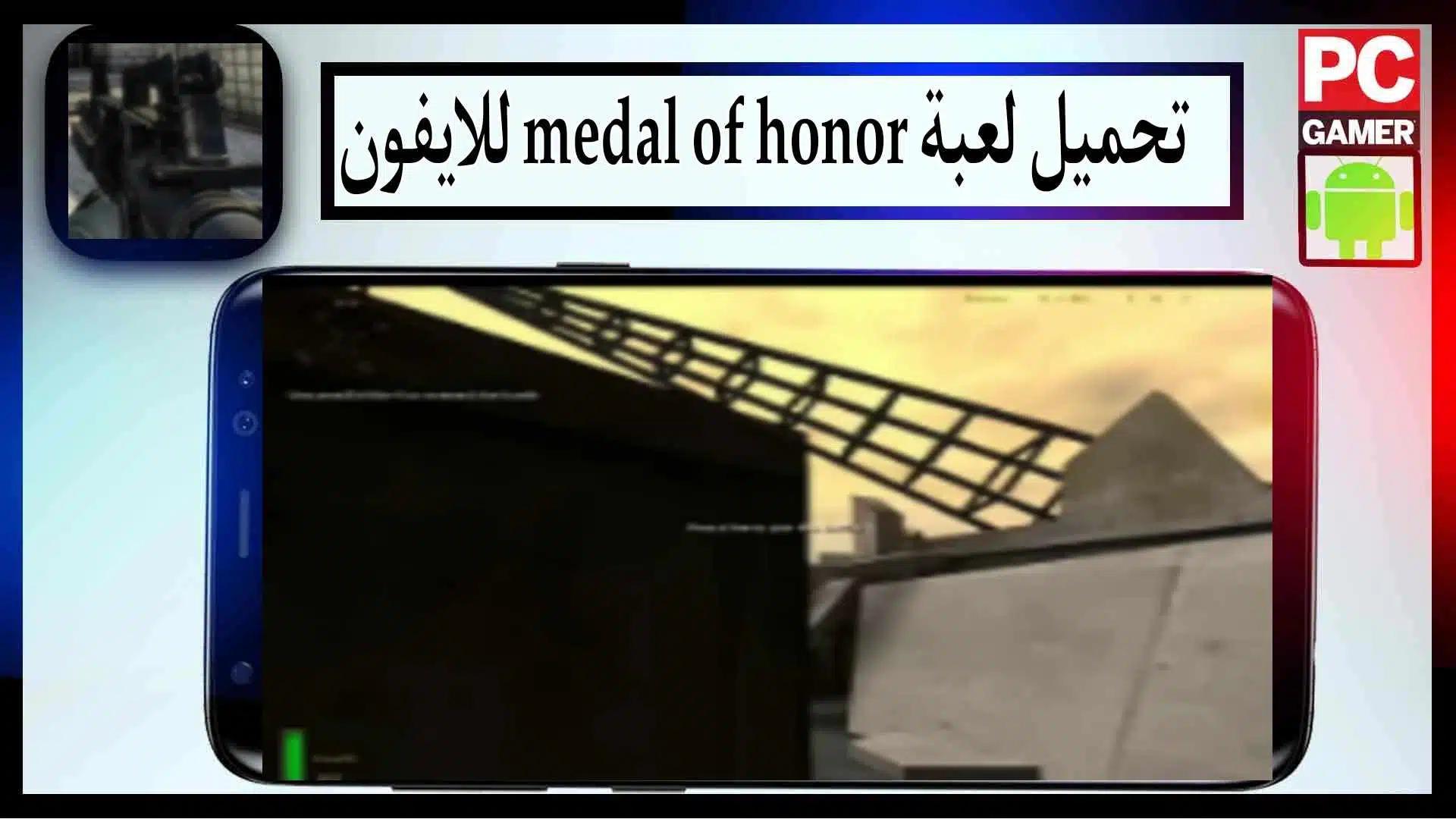 تحميل لعبة Medal of Honor الأصلية للكمبيوتر والأندرويد مضغوطة من ميديا فاير 3 تحميل لعبة Medal of Honor الأصلية للكمبيوتر والأندرويد مضغوطة من ميديا فاير 2