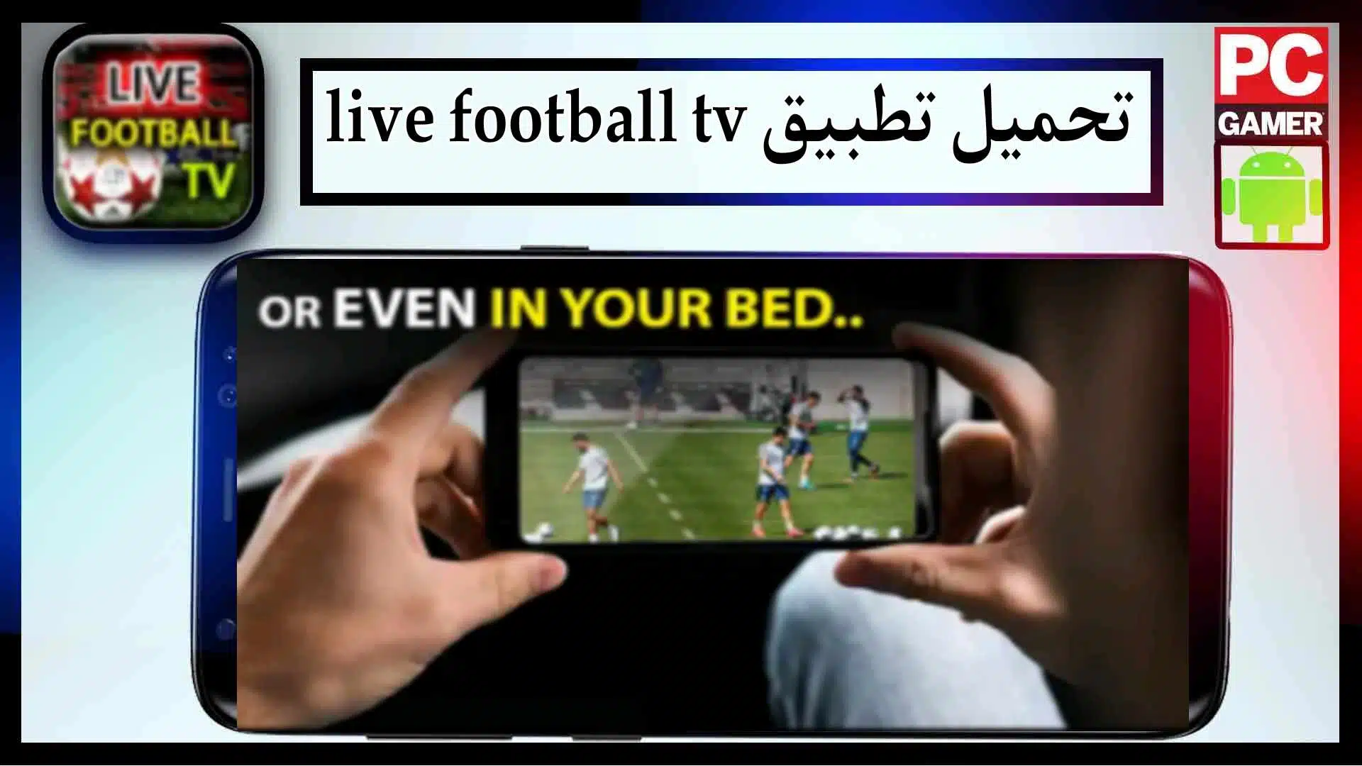 تحميل تطبيق Live Football TV لمشاهدة المباريات بدون انقطاع 2024 مجانا 3 تحميل تطبيق Live Football TV لمشاهدة المباريات بدون انقطاع 2024 مجانا 2