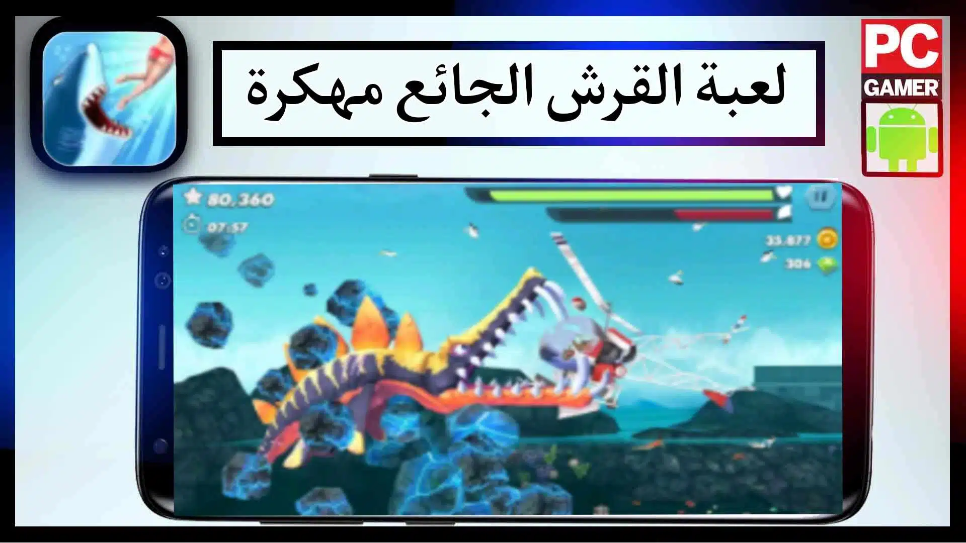 تحميل لعبة Hungry Shark الاصلية مهكرة للاندرويد والايفون 2024 من ميديا فاير 3 تحميل لعبة Hungry Shark الاصلية مهكرة للاندرويد والايفون 2024 من ميديا فاير 2