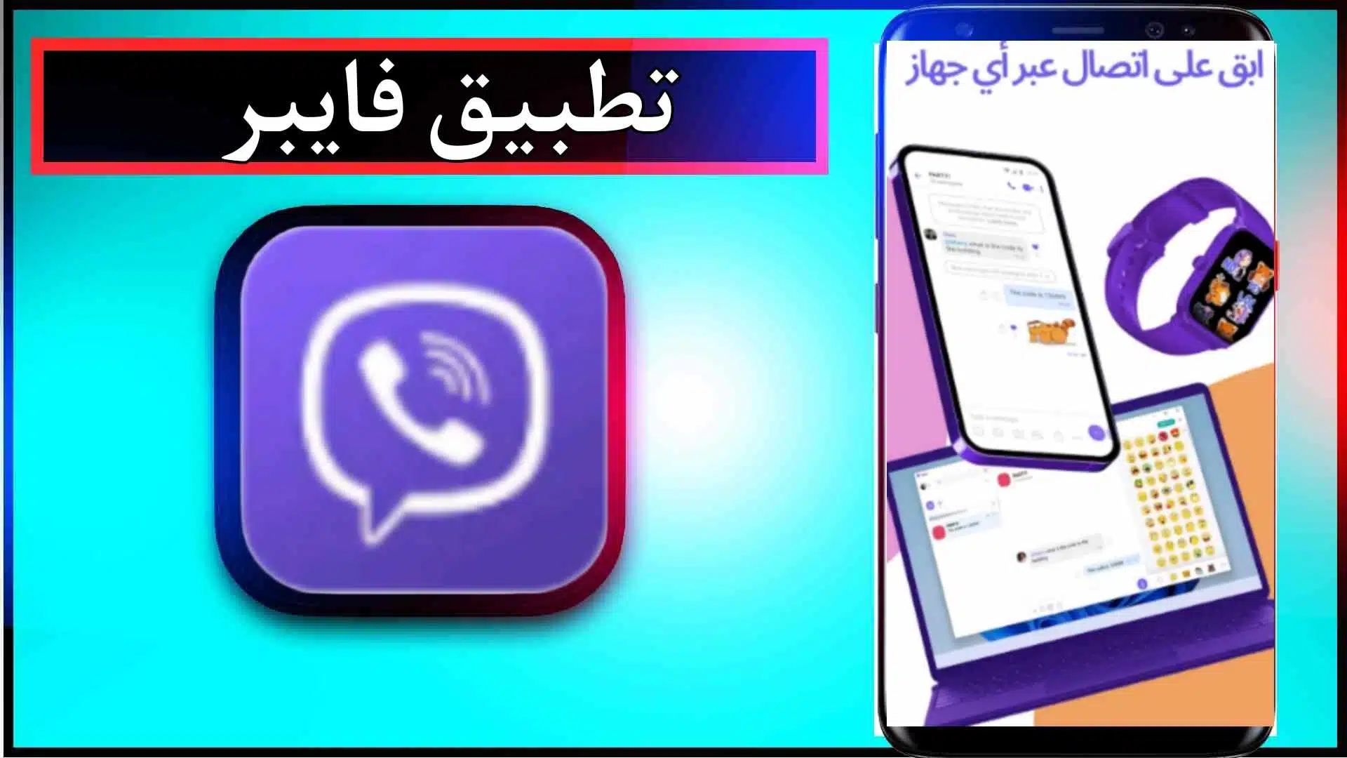 تحميل تطبيق فايبر APK الأصلي للاندرويد والايفون اخر اصدار 2024 من ميديا فاير 3 تحميل تطبيق فايبر APK الأصلي للاندرويد والايفون اخر اصدار 2024 من ميديا فاير 2