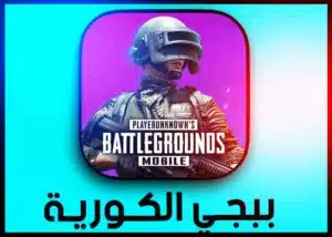 تحميل لعبة ببجي الكورية apk + obb مهكرة 2024 PUBG KR APK مضغوطة من ميديا فاير 3 تحميل لعبة ببجي الكورية apk + obb مهكرة ببجي موبايل KR 2023