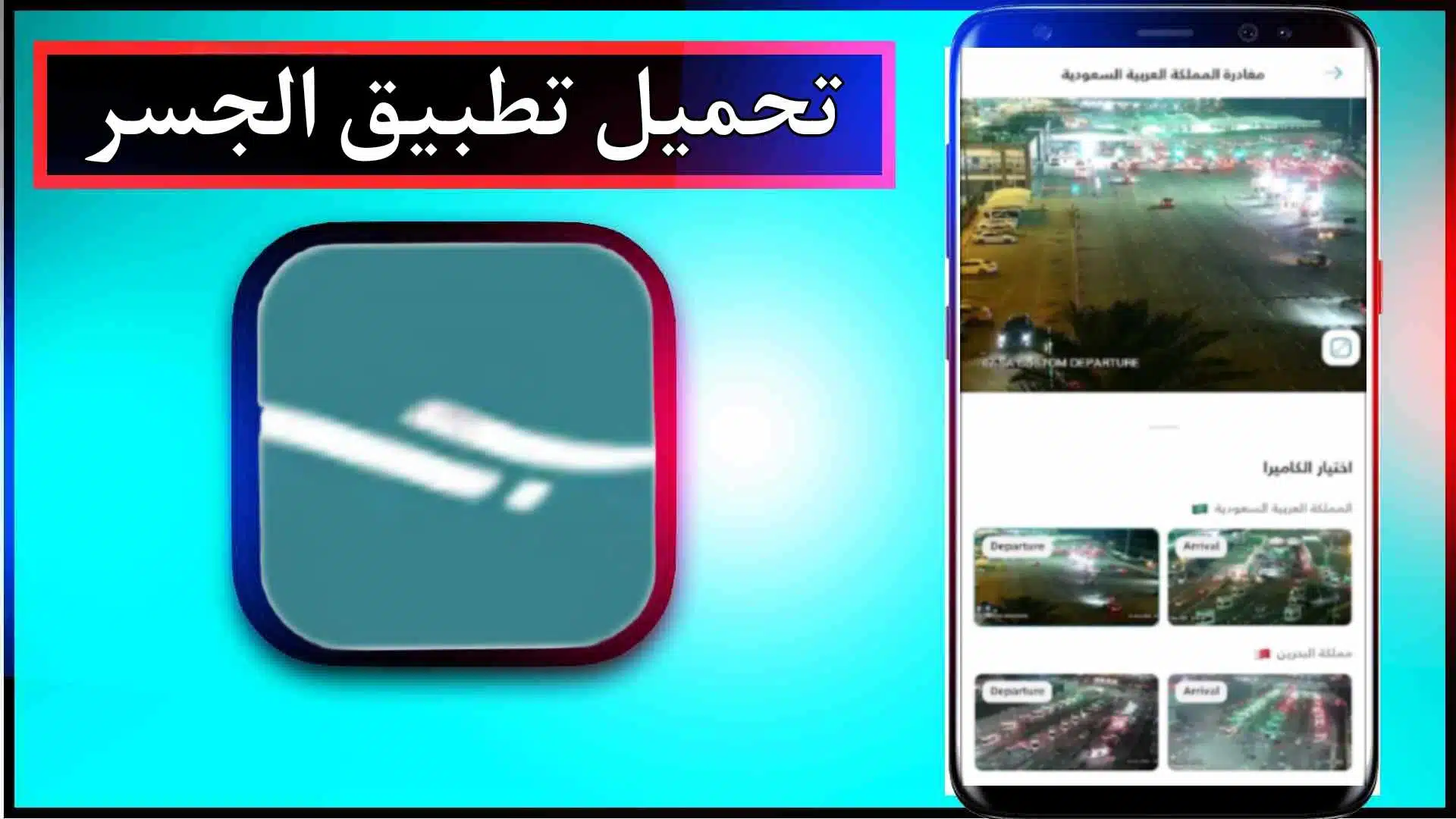 تحميل تطبيق جسر للاندرويد والايفون اخر اصدار 2024 مجانا من ميديا فاير 3 تحميل تطبيق جسر للاندرويد والايفون اخر اصدار 2024 مجانا من ميديا فاير 2