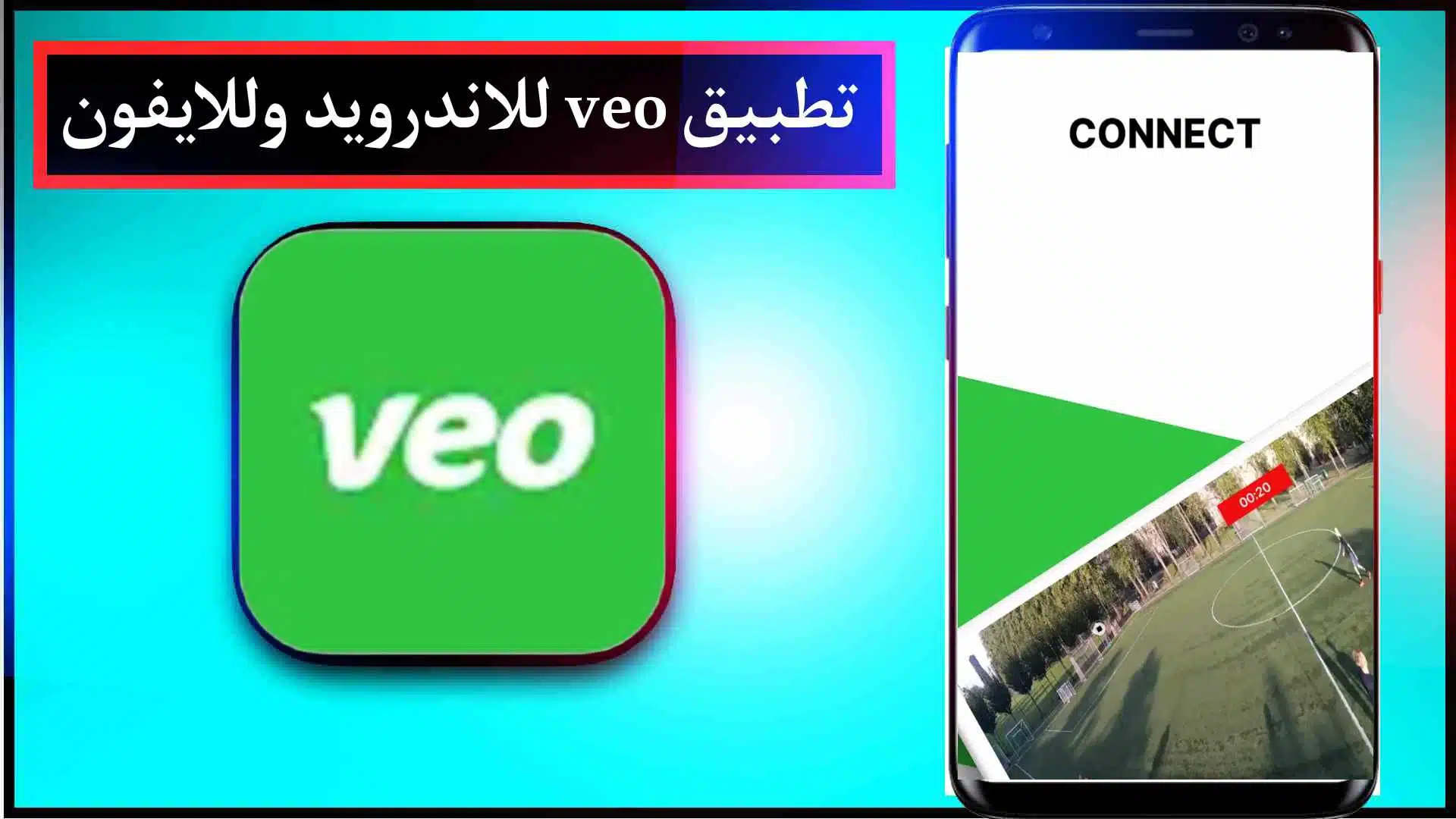 تحميل تطبيق Veo TV لمشاهدة المباريات للاندرويد والايفون اخر اصدار 2024 3 تحميل تطبيق Veo TV لمشاهدة المباريات للاندرويد والايفون اخر اصدار 2024 2