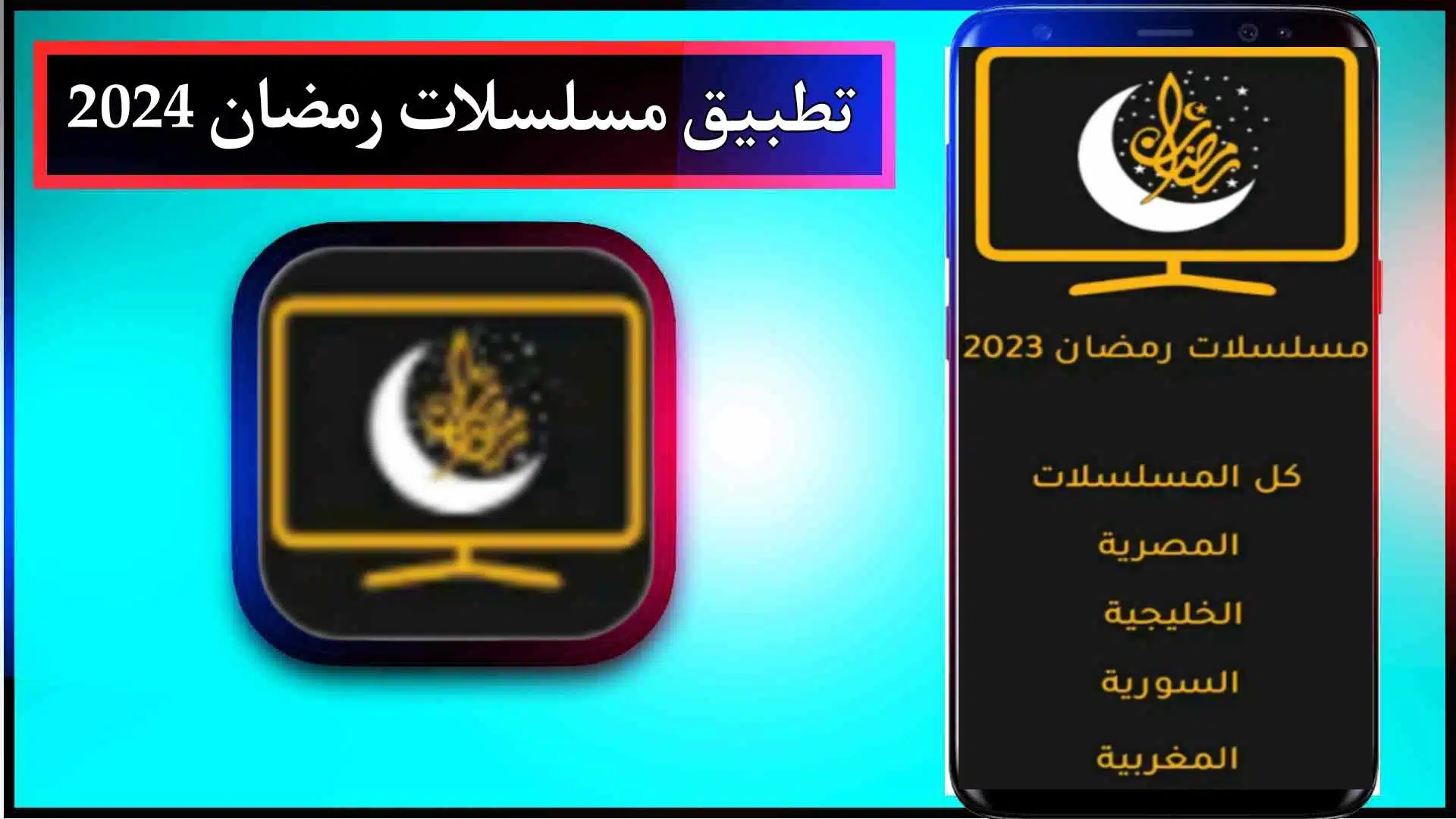 تحميل تطبيق مسلسلات رمضان 2024 للاندرويد برابط مباشر من ميديا فاير 3 تحميل تطبيق مسلسلات رمضان 2024 للاندرويد برابط مباشر من ميديا فاير 2