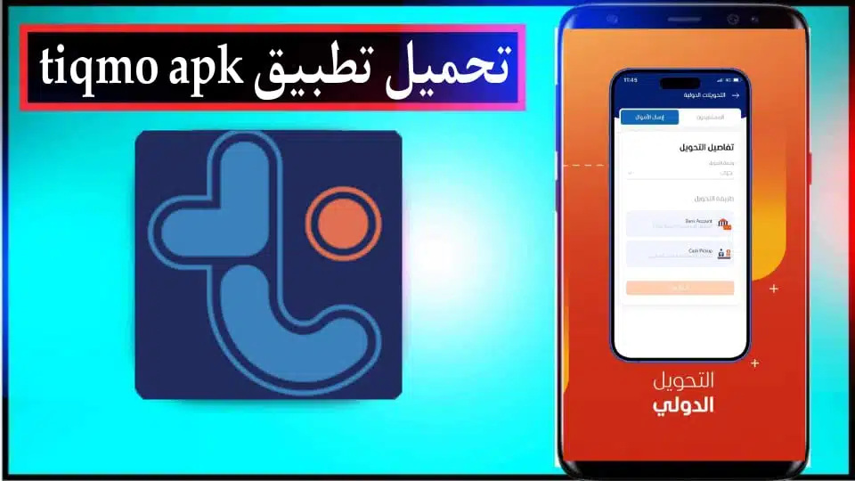 تحميل تطبيق Tiqmo APK للاندرويد والايفون اخر اصدار 2024 من ميديا فاير 3 تحميل تطبيق Tiqmo APK للاندرويد والايفون اخر اصدار 2024 من ميديا فاير 2