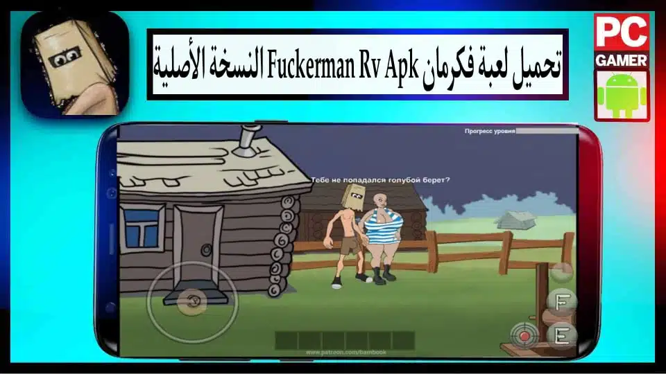 تحميل لعبة Fuckerman RV Fuckerman apk للاندرويد والايفون 2024 من ميديا فاير 3 تحميل لعبة Fuckerman RV Fuckerman apk للاندرويد والايفون 2024 من ميديا فاير 2