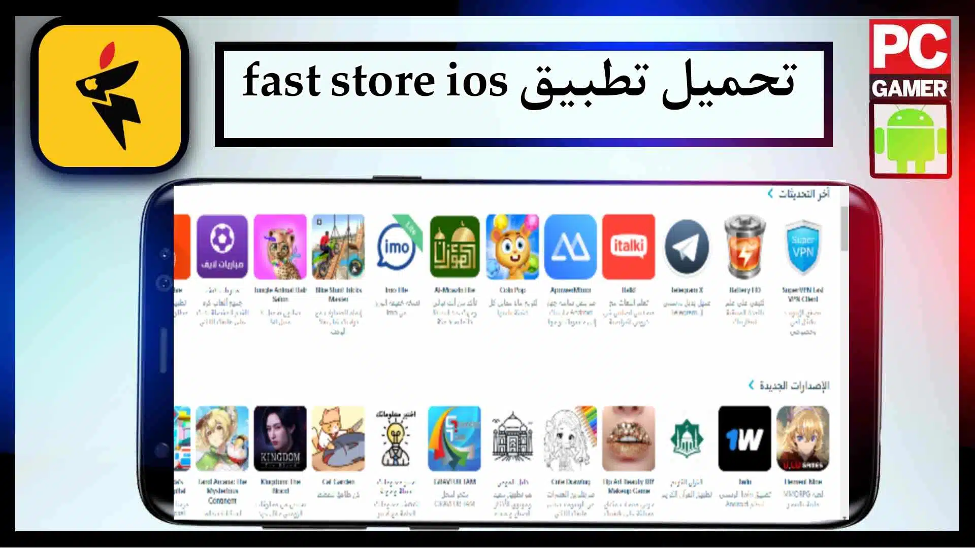 تحميل تطبيق Fast Store iOS لتحميل التطبيقات وتحميل الألعاب 2024 من ميديا فاير 3 تحميل تطبيق Fast Store iOS لتحميل التطبيقات وتحميل الألعاب 2024 من ميديا فاير 2