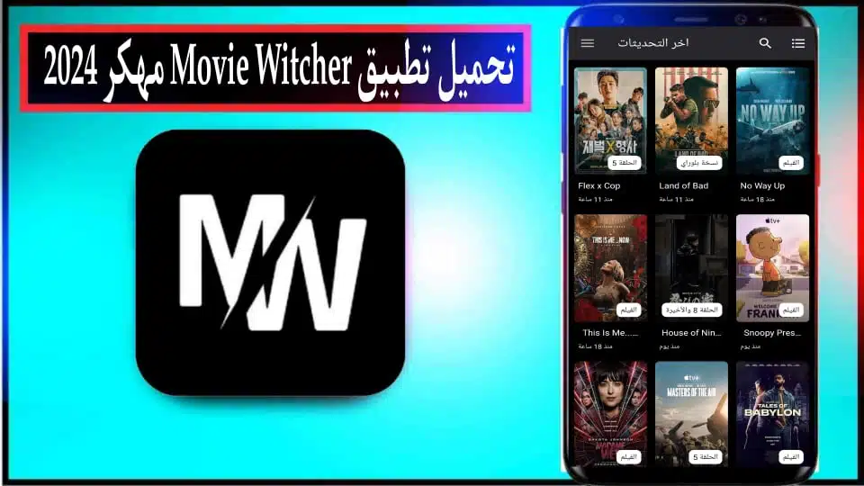 تحميل تطبيق Movie Witcher Apk مهكر للاندرويد والايفون 2024 مجانا 3 تحميل تطبيق Movie Witcher Apk مهكر للاندرويد والايفون 2024 مجانا 2