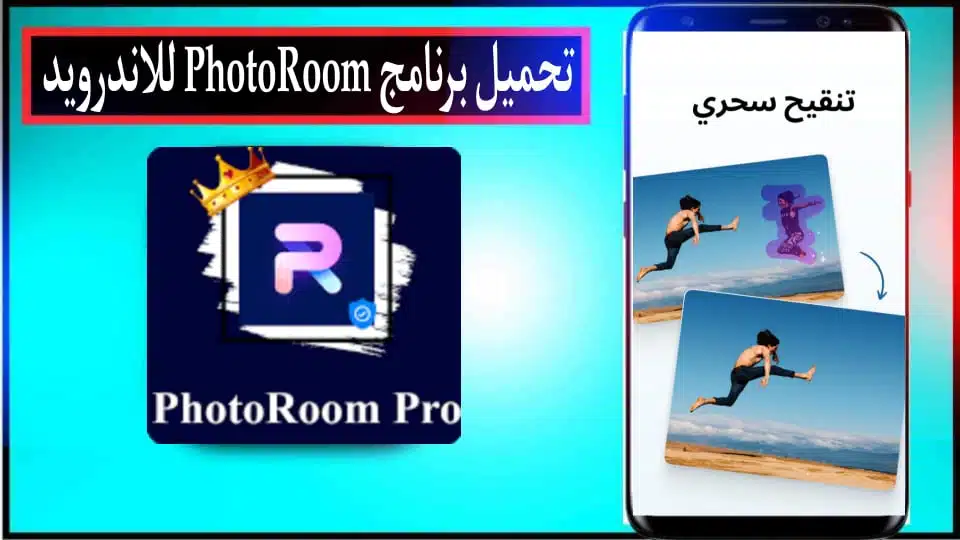 تحميل PhotoRoom APK مهكر بدون علامة مائية 2024 من ميديا فاير 3 تحميل PhotoRoom APK مهكر بدون علامة مائية 2024 من ميديا فاير 2