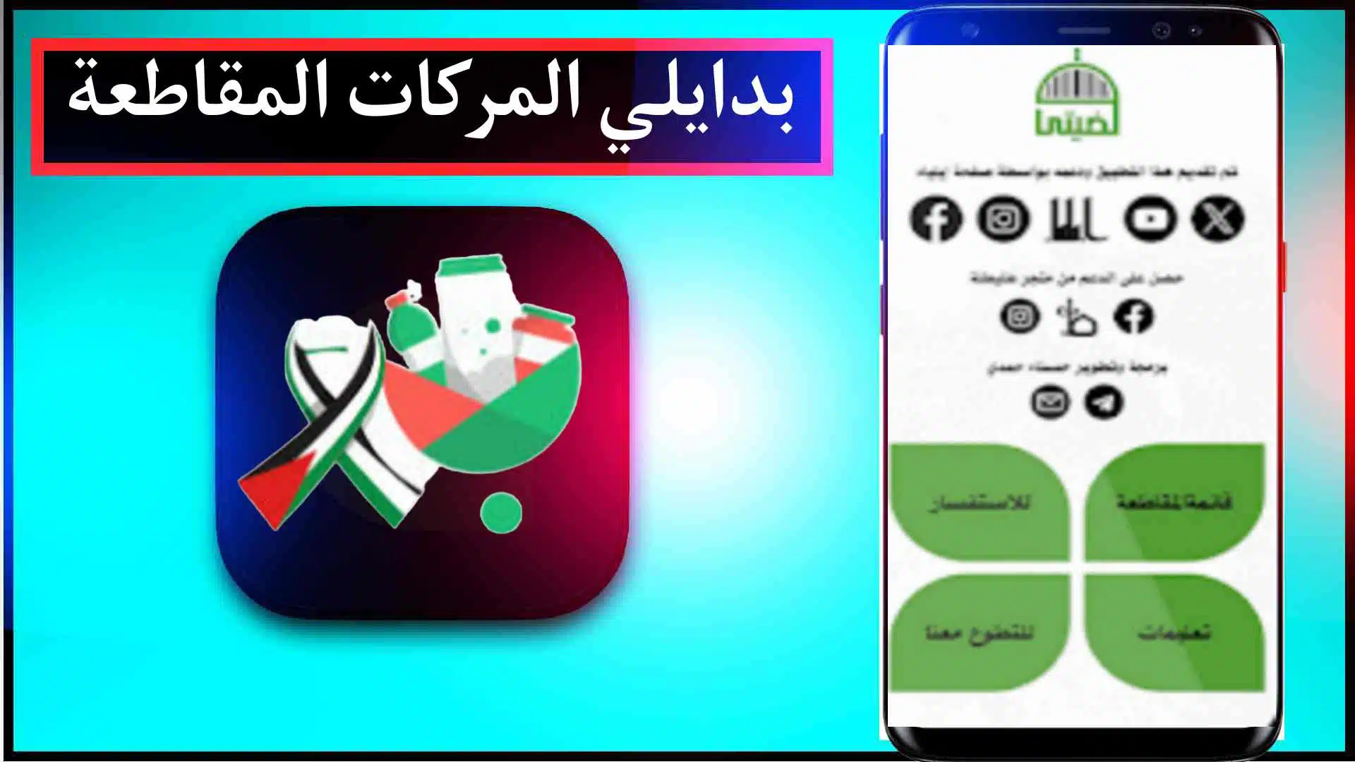 موقع Badayli.com لمعرفة بوادر المقاطعة تضامنا مع فلسطين 2024 3 موقع Badayli.com لمعرفة بوادر المقاطعة تضامنا مع فلسطين 2024 2