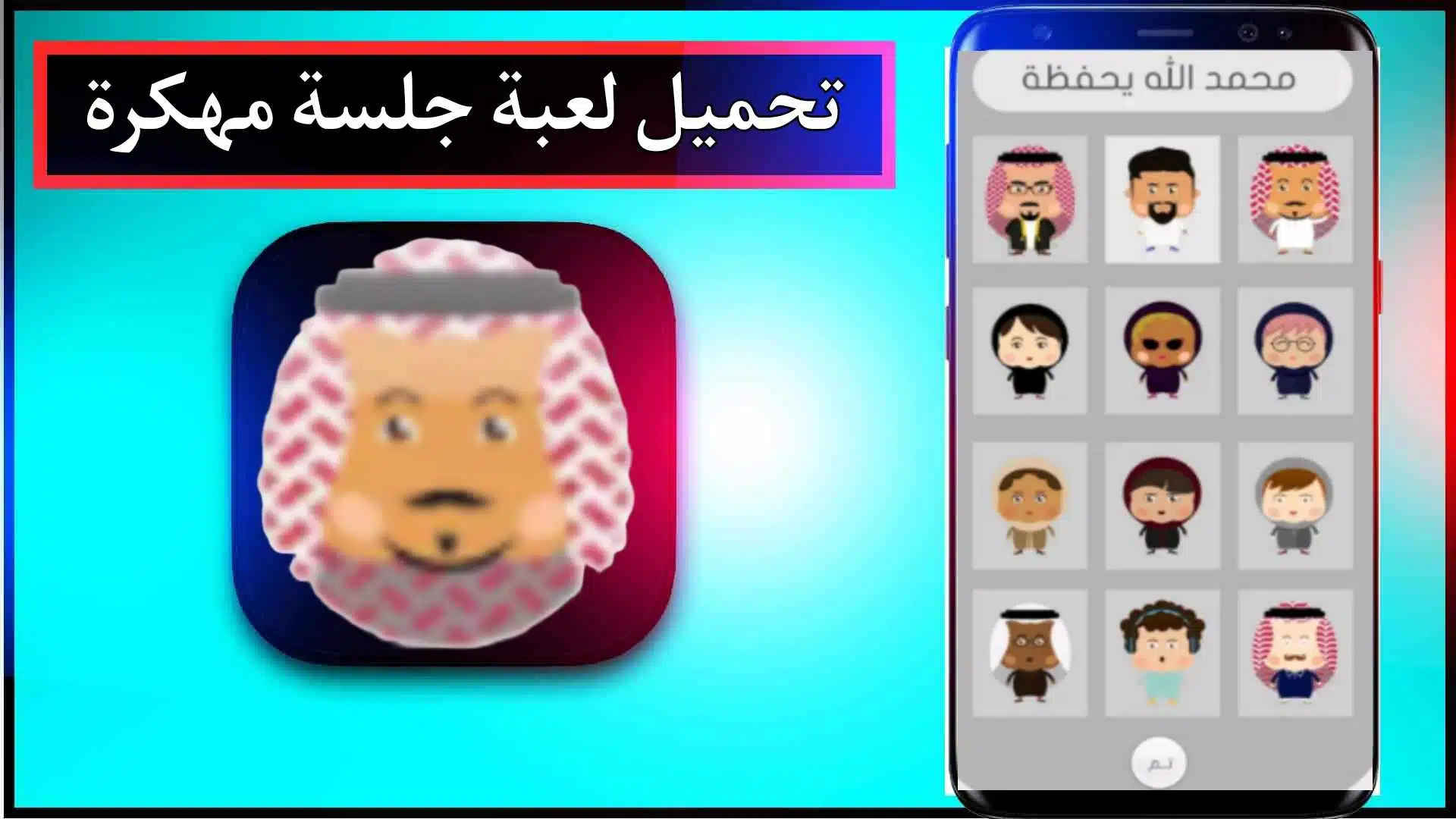 تحميل لعبة الجلسة مهكرة للاندرويد والايفون اخر اصدار 2024 من ميديا فاير 3 تحميل لعبة الجلسة مهكرة للاندرويد والايفون اخر اصدار 2024 من ميديا فاير 2