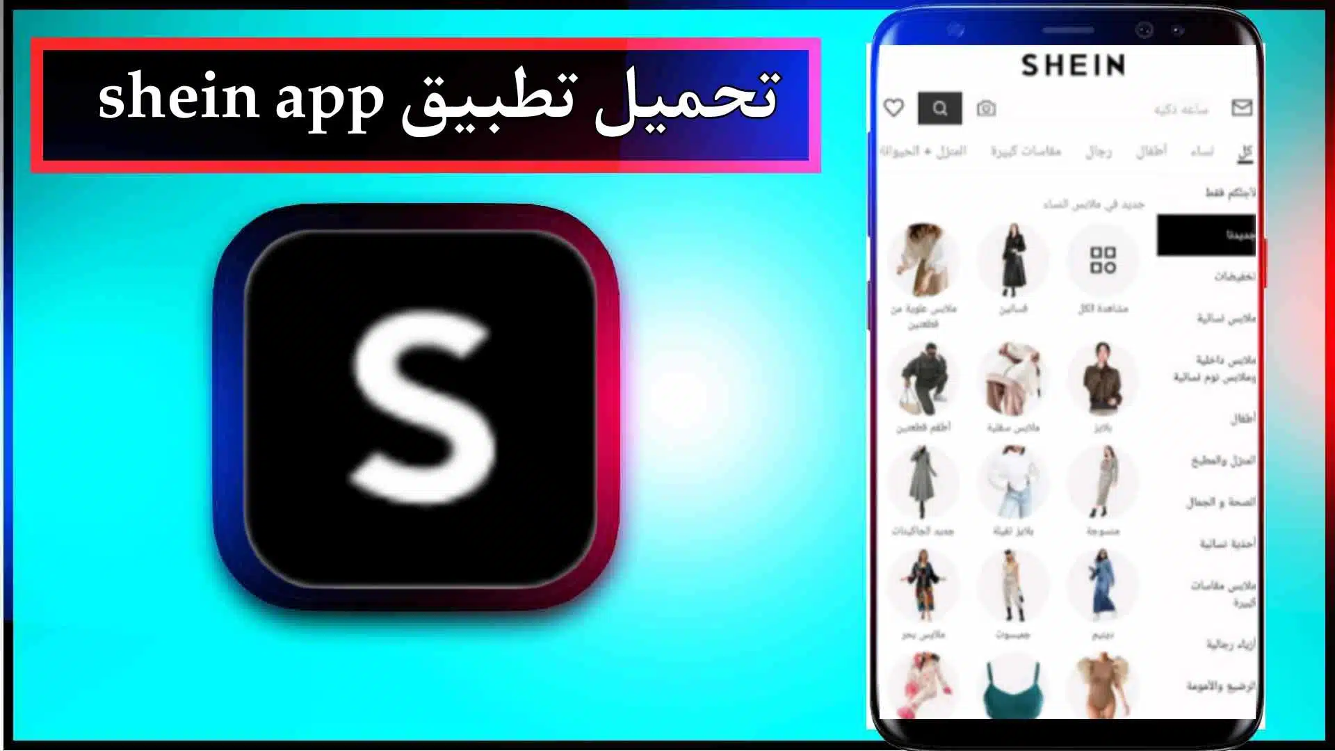 تحميل تطبيق Shein App download apk باللغة العربية اخر اصدار 2024 من ميديا فاير 3 تحميل تطبيق Shein App download apk باللغة العربية اخر اصدار 2024 من ميديا فاير 2