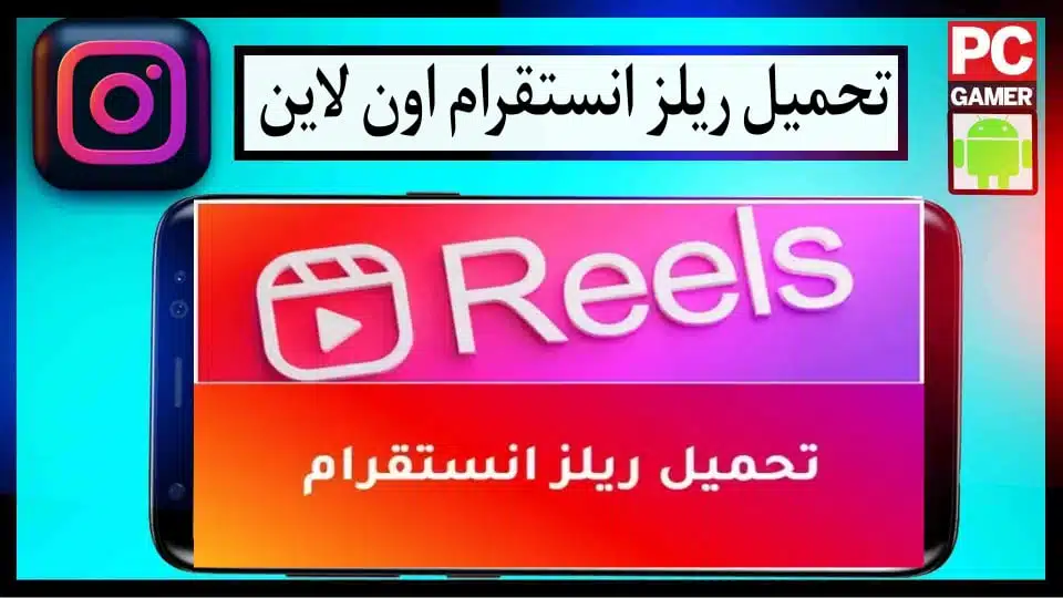 تحميل بكرات انستقرام بجودة عالية بدون علامة مائية للايفون والاندرويد 2024 3 تحميل بكرات انستقرام بجودة عالية بدون علامة مائية للايفون والاندرويد 2024 2