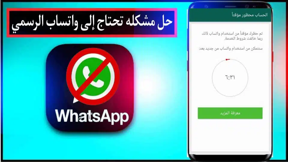 تحميل برنامج فك حظر الواتس اب من الشركة للاندرويد والايفون 2024 مجانا 3 تحميل برنامج فك حظر الواتس اب من الشركة للاندرويد والايفون 2024 مجانا 2