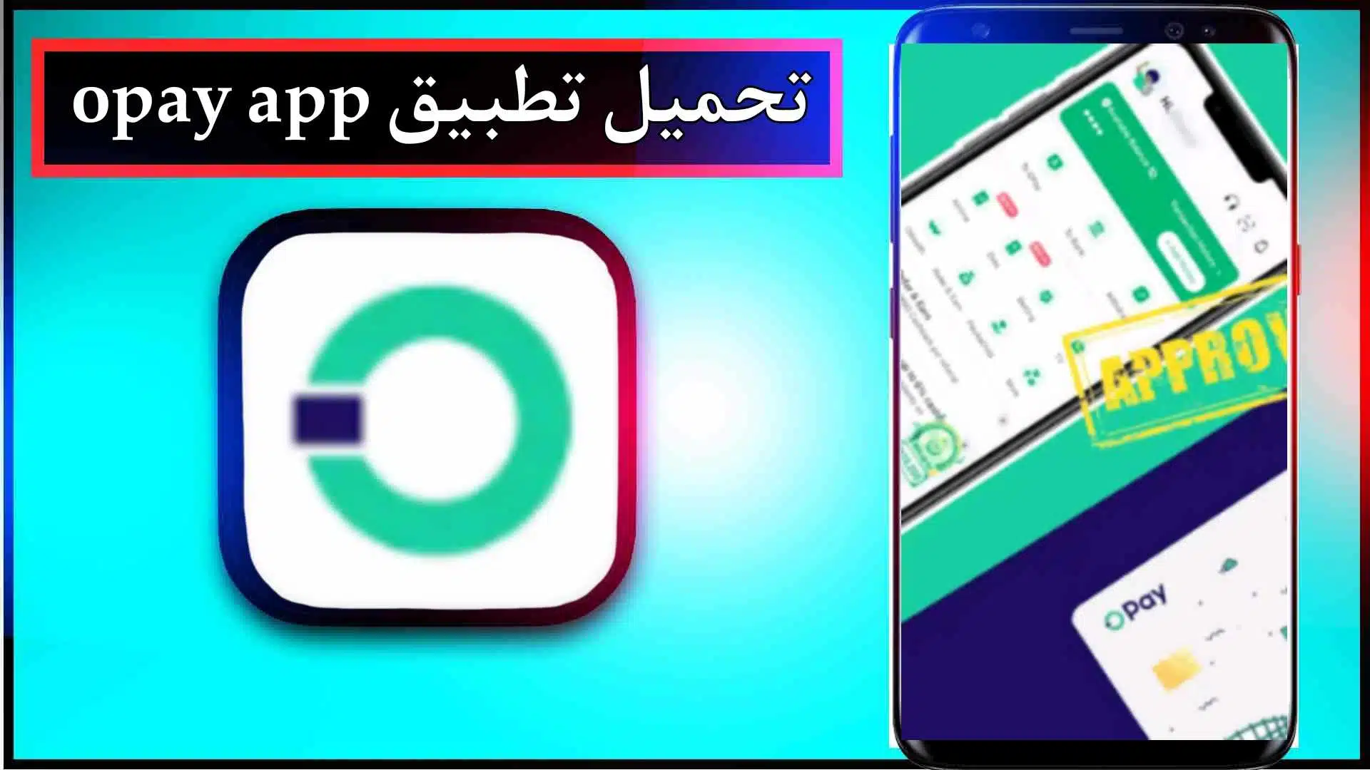 تحميل تطبيق opay download apk للاندرويد والايفون اخر اصدار 2024 من ميديا فاير 3 تحميل تطبيق opay download apk للاندرويد والايفون اخر اصدار 2024 من ميديا فاير 2