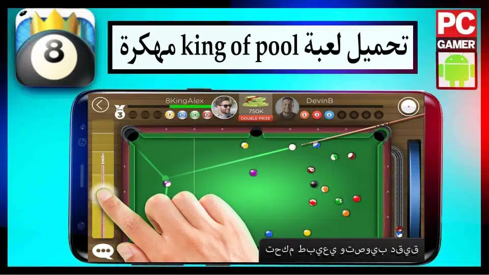 تحميل لعبة King of Pool مهكرة apk اخر اصدار للاندرويد 2024 من ميديا فاير 3 تحميل لعبة King of Pool مهكرة apk اخر اصدار للاندرويد 2024 من ميديا فاير 2