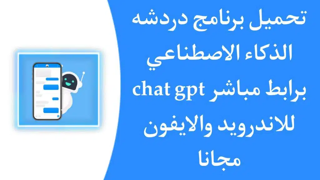 تنزيل برنامج chat gpt بالعربي للاندرويد موقع الذكاء الاصطناعي شات بوت 2024 7 تحميل تطبيق chat gpt