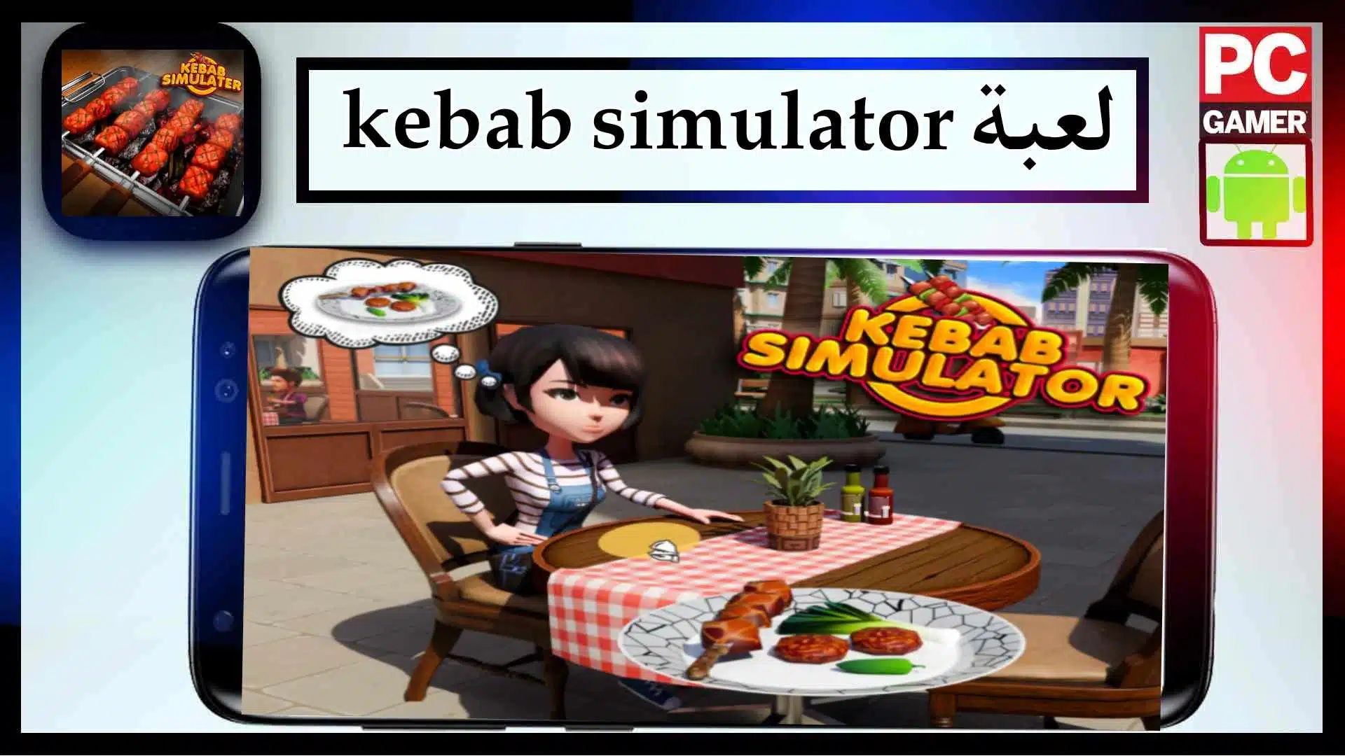 تحميل لعبة Kebab Simulator APK للاندرويد والكمبيوتر اخر اصدار 2024 من ميديا فاير 3 تحميل لعبة Kebab Simulator APK للاندرويد والكمبيوتر اخر اصدار 2024 من ميديا فاير 2