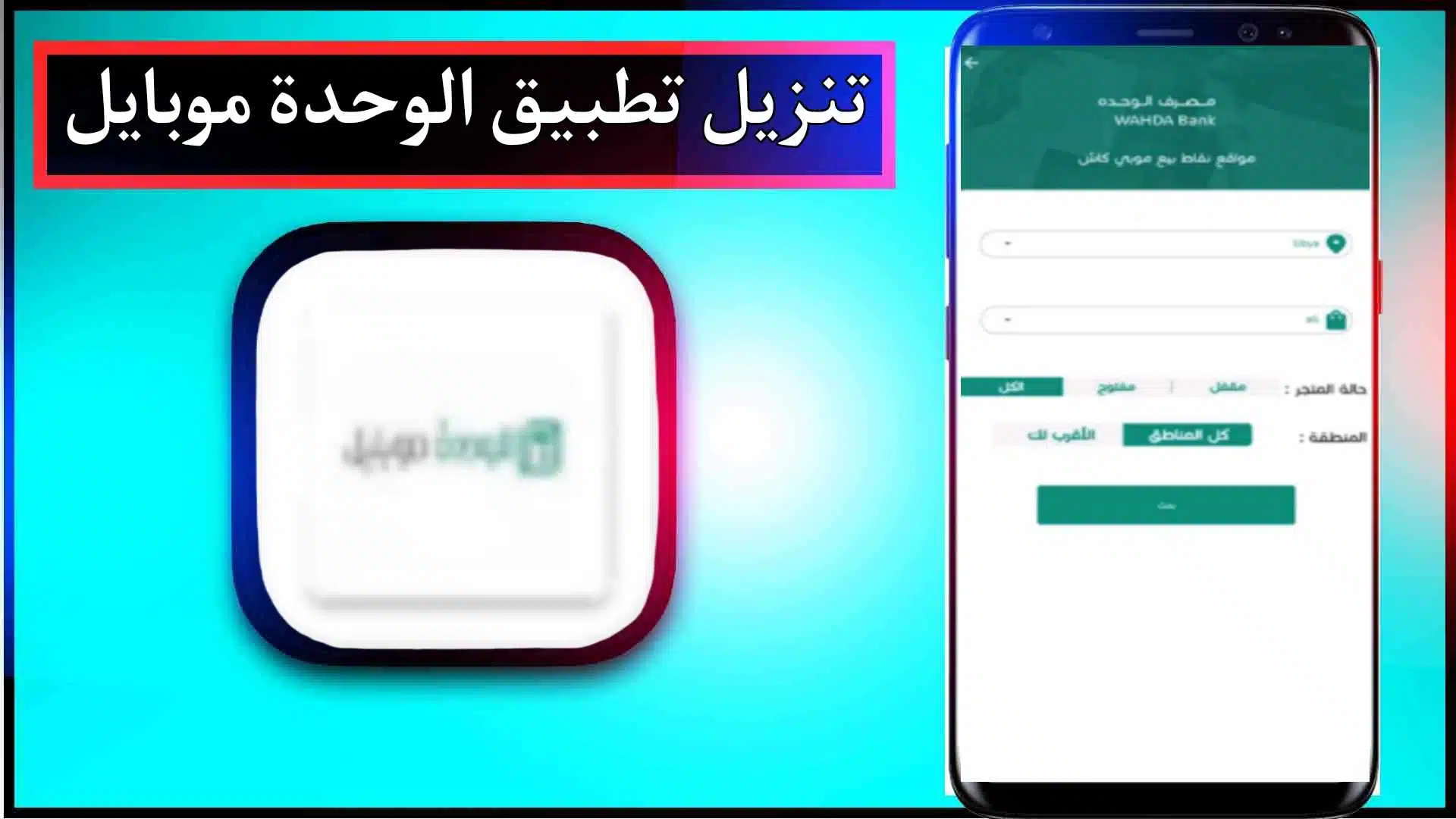 تحميل تفعيل الوحدة موبايل APK للاندرويد والايفون 2024 من ميديا فاير 3 تحميل تفعيل الوحدة موبايل APK للاندرويد والايفون 2024 من ميديا فاير 2