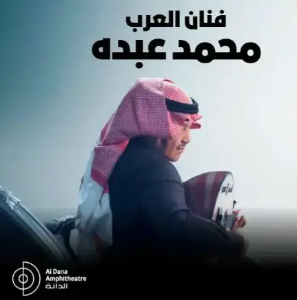 مكان وطريقة حجز تذاكر حفل محمد عبده وخالد الشيخ في البحرين حفلات عيد الفطر