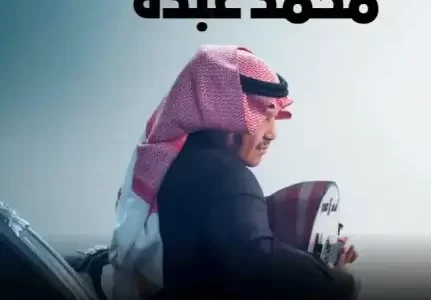 موقع وطريقة حجز تذاكر حفلة محمد عبده وخالد الشيخ في البحرين حفلات عيد الفطر