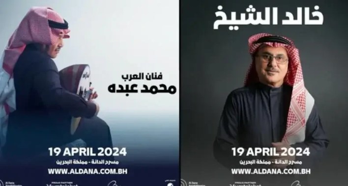 تذاكر حفل محمد عبده وخالد الشيخ في البحرين.. من هنا