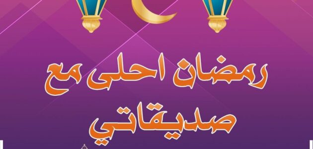 +50 عبارات تهنئة رمضان لصديقتي 2024