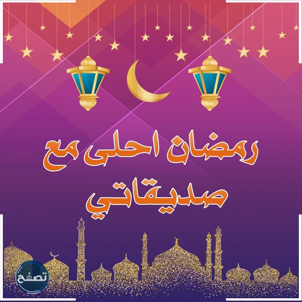 عبارات تهنئة رمضان لصديقي 2022