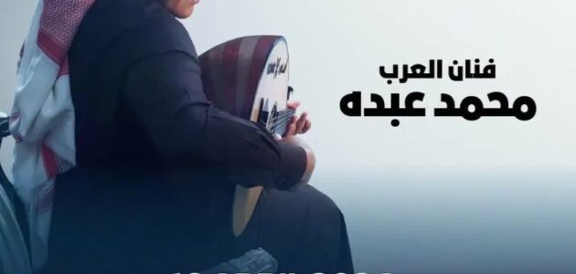 تذاكر حفل محمد عبده وخالد الشيخ في البحرين..