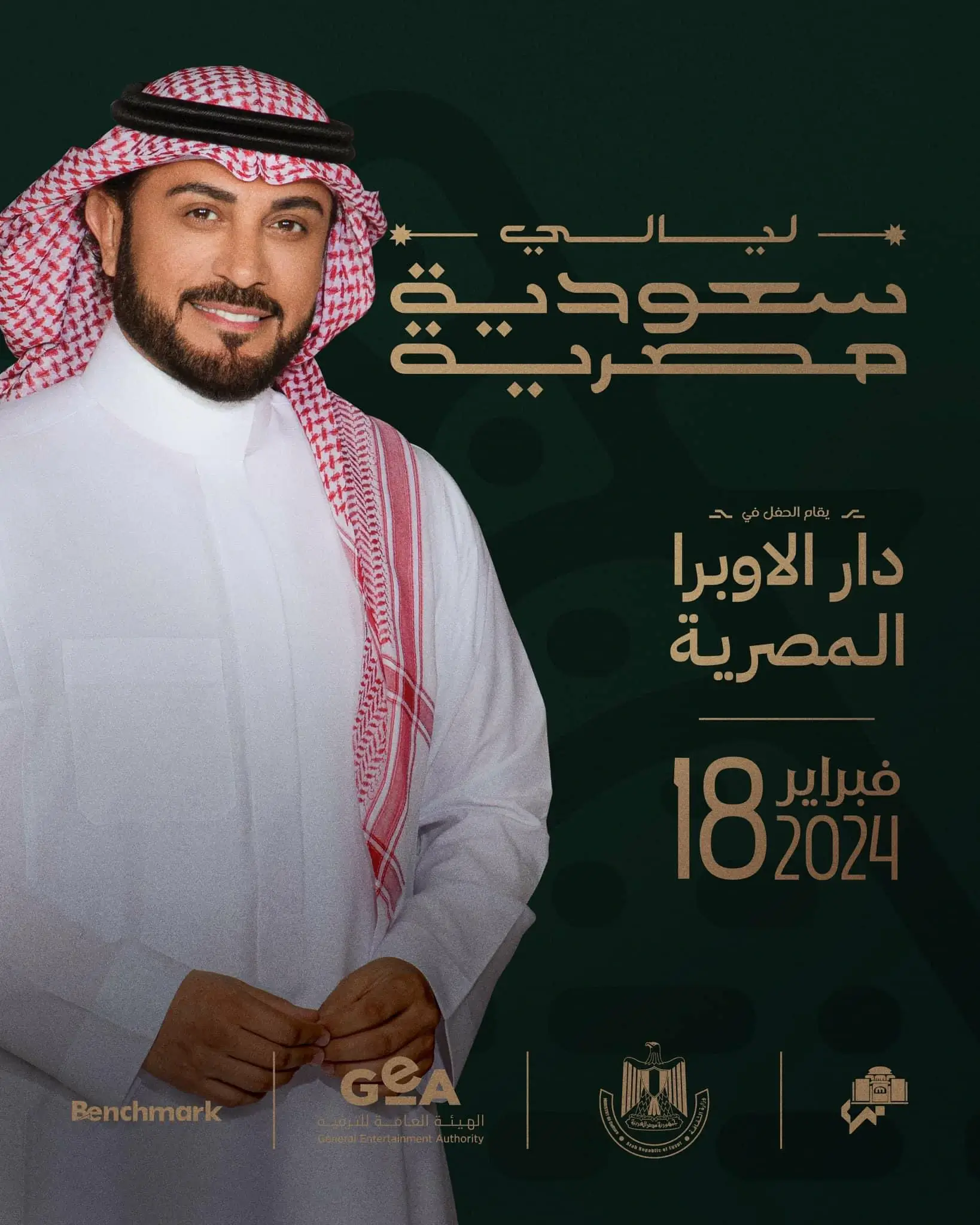 موعد حفل الليالي المصرية السعودية والقنوات الناقلة وطريقة المشاهدة