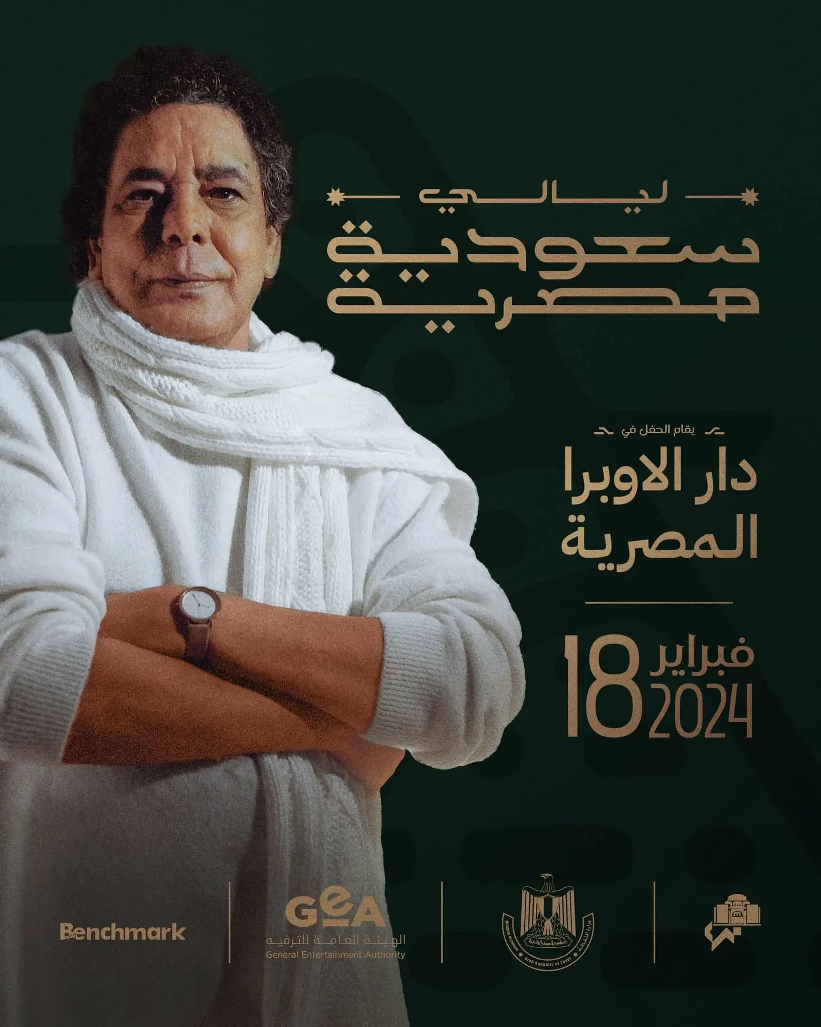 موعد حفل الليالي المصرية السعودية والقنوات الناقلة وطريقة المشاهدة