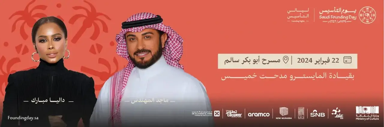 شاهد حفل ماجد المهندس وداليا مبارك في ليالي التأسيس بث مباشر