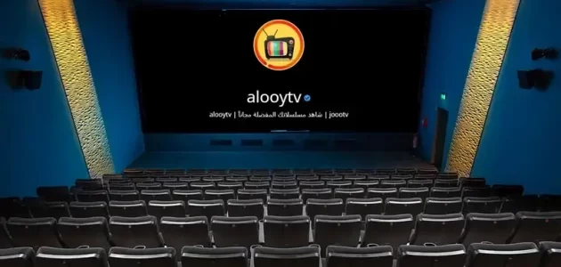 تحميل وتنزيل تطبيق alooytv لمشاهدة المسلسلات والأفلام مجانًا