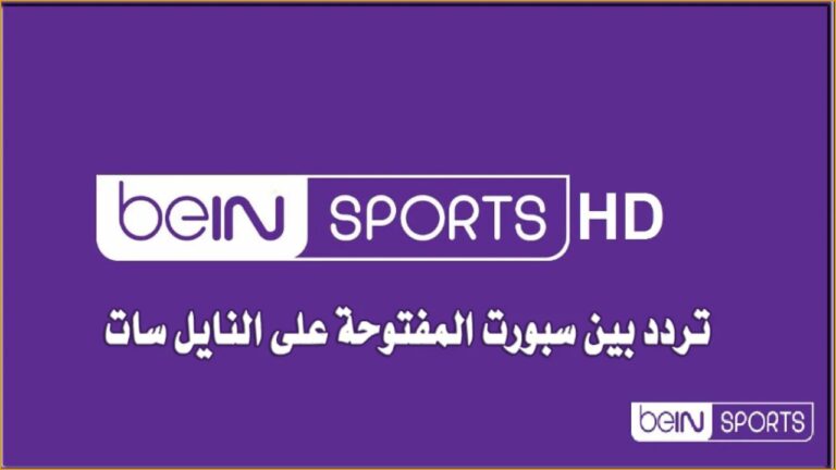 “beIN SPORTS” تعرض دور 16 من مباريات كأس أمم افريقيا .. تردد قناة بين سبورت 1 الرياضية