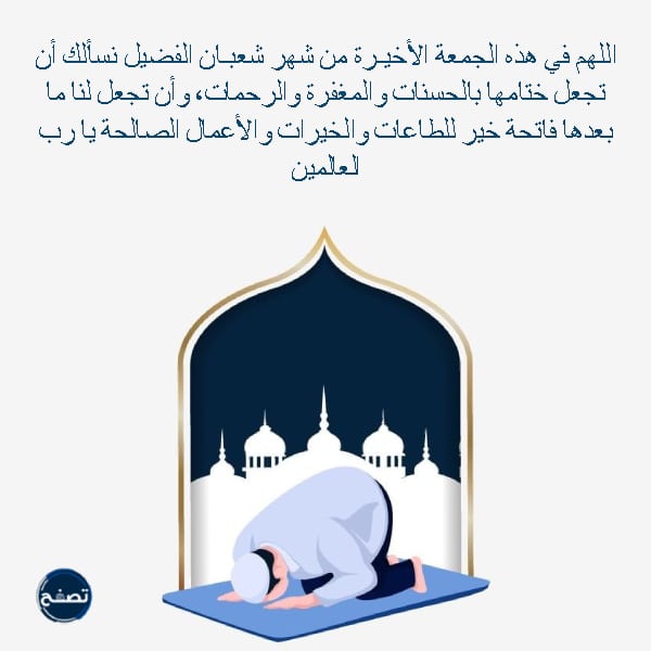 عبارات وصور عن اخر جمعة في شعبان