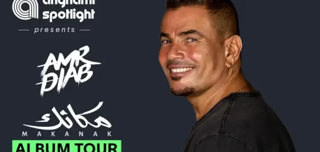 أسعار وحجز تذاكر حفل عمرو دياب جولة ألبوم مكانك في أبو ظبي