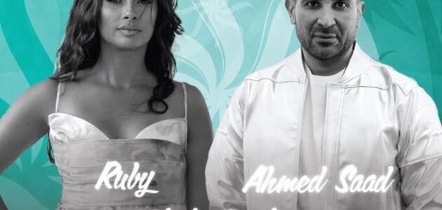 أسعار ورابط حجز تذاكر حفل أحمد سعد وروبي في جدة