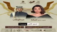 أسعار ورابط حجز تذاكر حفل أصالة وعبد الوهاب مهرجان الهجن