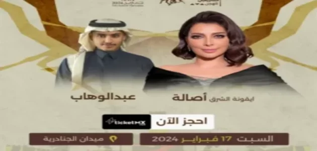 أسعار ورابط حجز تذاكر حفل أصالة وعبد الوهاب مهرجان الهجن