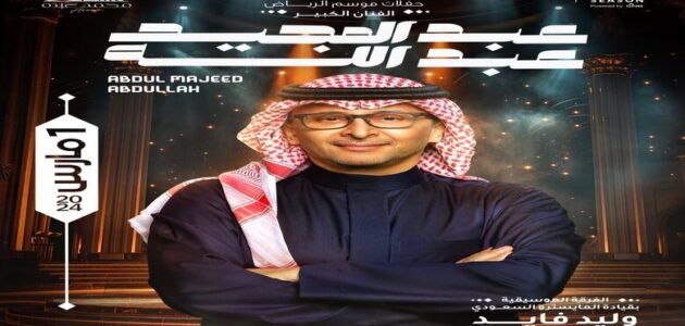 أسعار ورابط حجز تذاكر حفل عبد المجيد عبد الله موسم الرياض