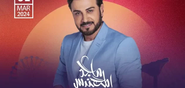 أسعار ورابط حجز تذاكر حفل ماجد المهندس في الوثبة