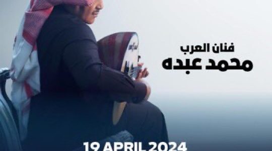 أسعار ورابط حجز تذاكر حفل محمد عبده وخالد الشيخ البحرين