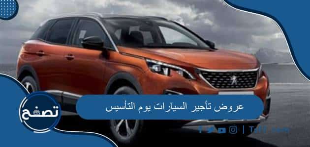 أفضل عروض تأجير السيارات يوم التأسيس 2024