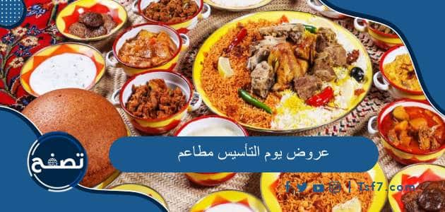 أفضل عروض يوم التأسيس 2024 مطاعم