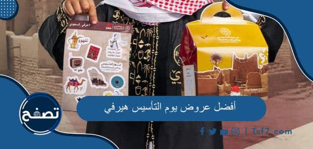 أفضل عروض يوم التأسيس هيرفي 2024