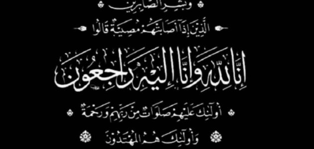 أفضل كلمات الرد على التعزية