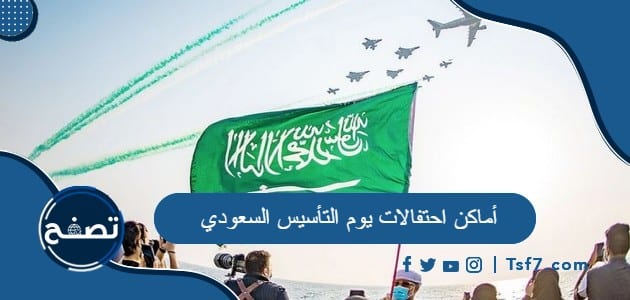 أماكن احتفالات يوم التأسيس السعودي 2024 / 1445