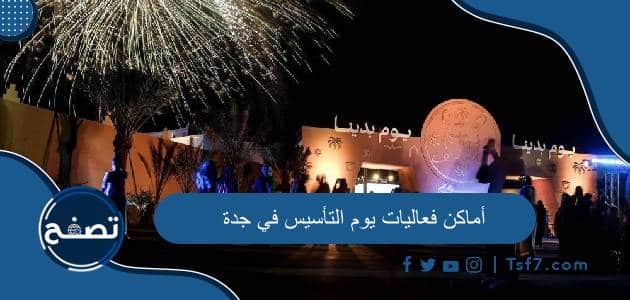 أماكن فعاليات يوم التأسيس في جدة 2024