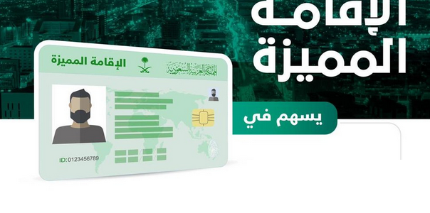 أهم شروط الإقامة الذهبية في السعودية ومميزاتها