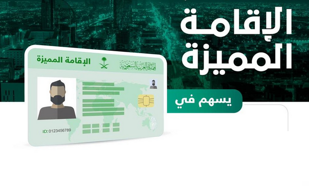 أهم شروط الإقامة الذهبية في السعودية ومميزاتها